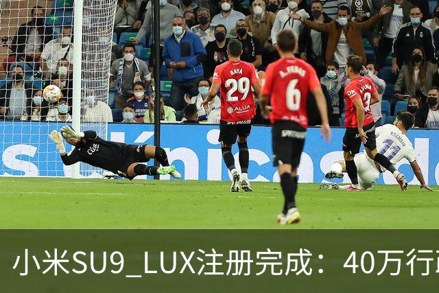 小米SU9 LUX注册完成：40万行政旗舰要来了？