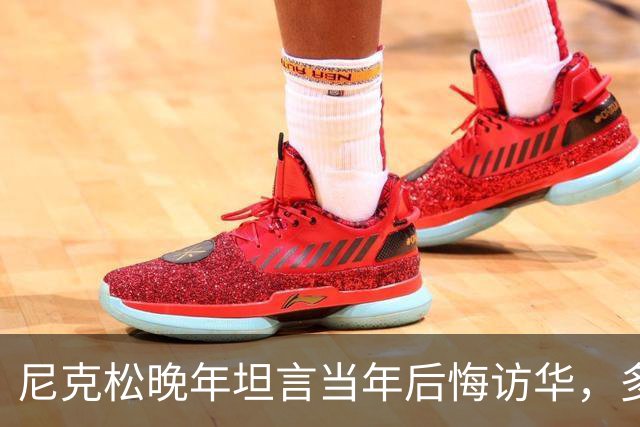 尼克松晚年坦言当年后悔访华，多次写书警告，他是看到了什么吗？